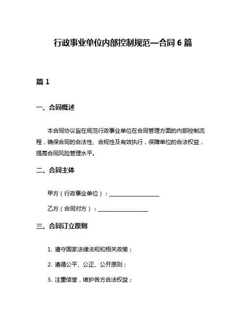 行政事业单位内部控制规范—合同6篇