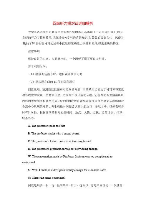 四级听力短对话详细解析