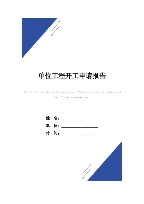 单位工程开工申请报告范本