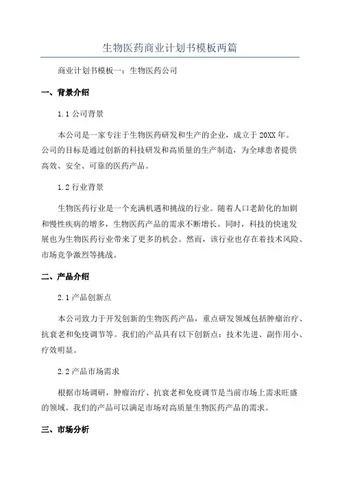 生物医药商业计划书模板两篇
