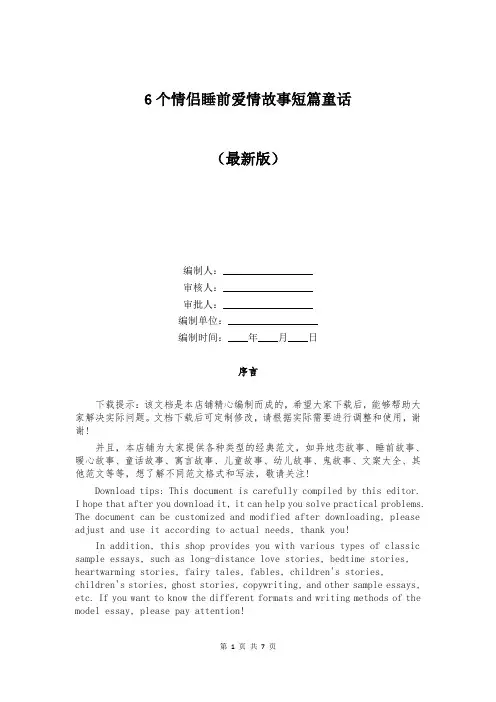 6个情侣睡前爱情故事短篇童话