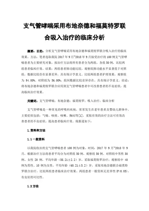 支气管哮喘采用布地奈德和福莫特罗联合吸入治疗的临床分析