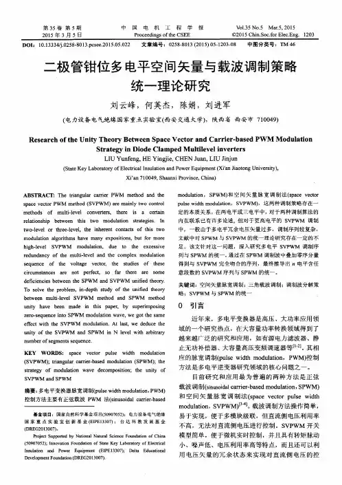 二极管钳位多电平空间矢量与载波调制策略统一理论研究