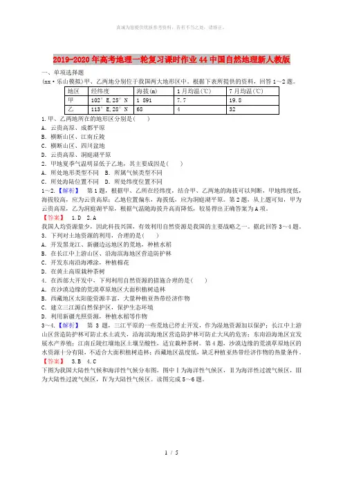 2019-2020年高考地理一轮复习课时作业44中国自然地理新人教版