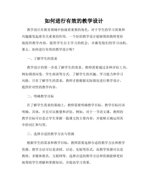 如何进行有效的教学设计