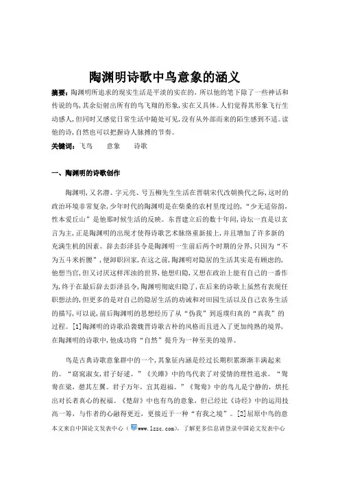 陶渊明诗歌中鸟意象的含义