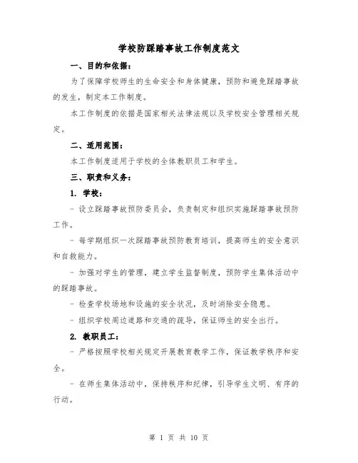 学校防踩踏事故工作制度范文(四篇)