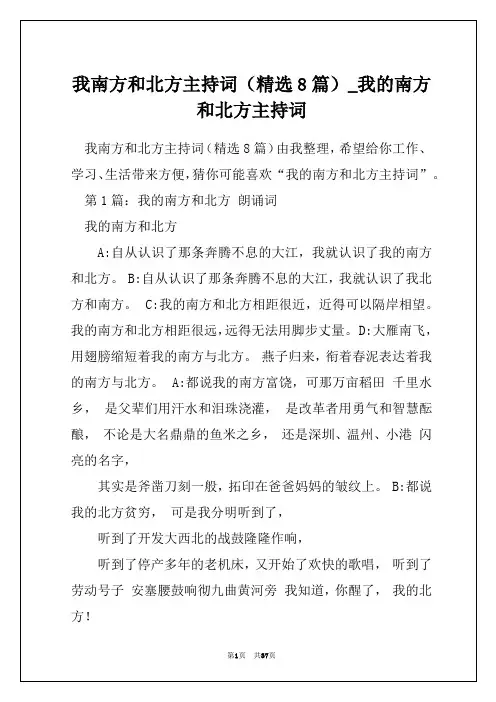 我南方和北方主持词(精选8篇)_我的南方和北方主持词