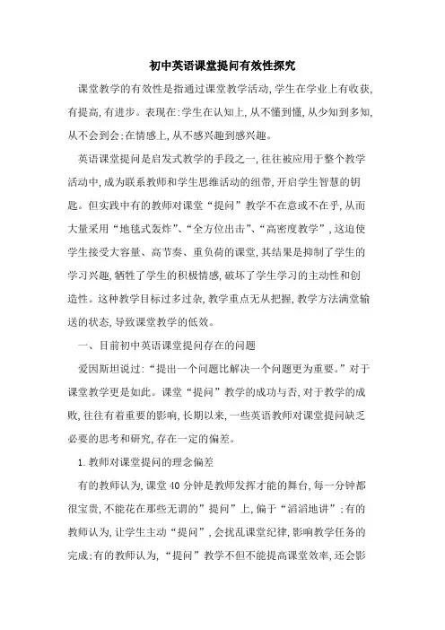 初中英语课堂提问有效性