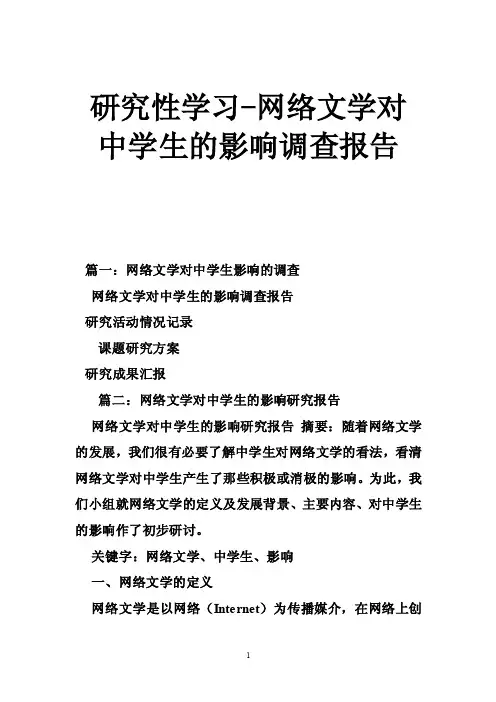 研究性学习-网络文学对中学生的影响调查报告