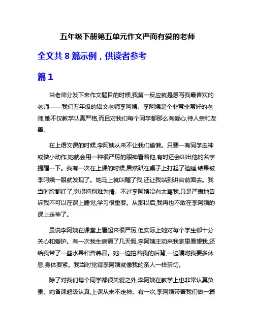 五年级下册第五单元作文严而有爱的老师