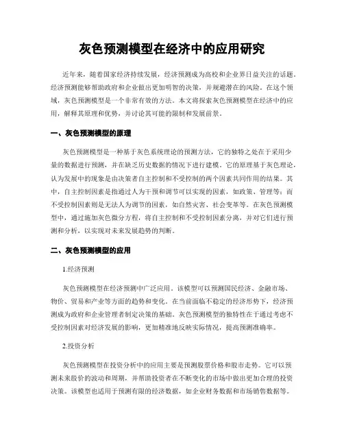 灰色预测模型在经济中的应用研究