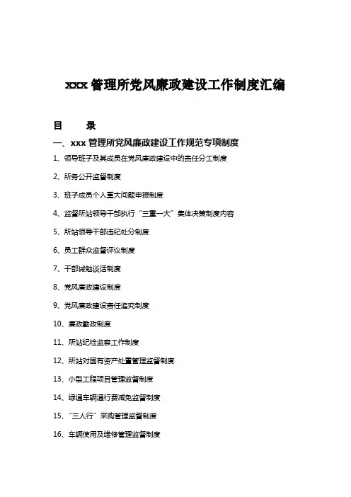xxx管理所党风廉政建设工作制度汇编