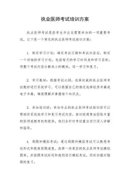 执业医师考试培训方案