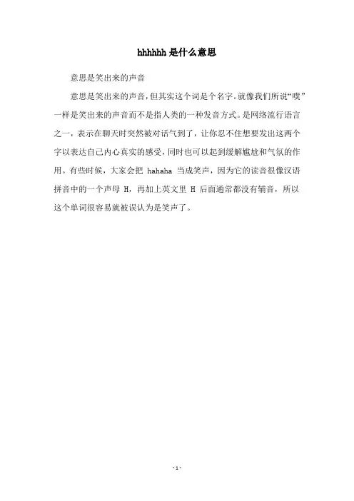 hhhhhh是什么意思