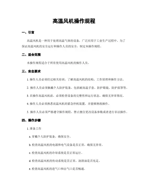 高温风机操作规程