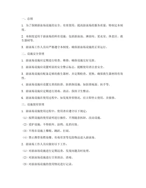 游泳场设施管理制度范本