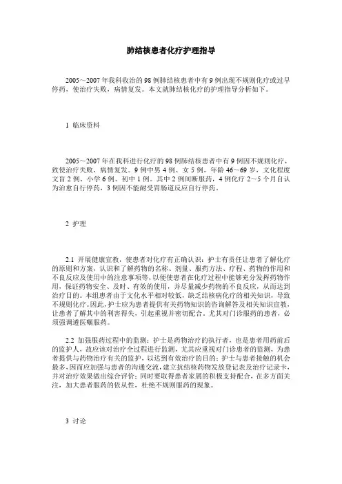肺结核患者化疗护理指导