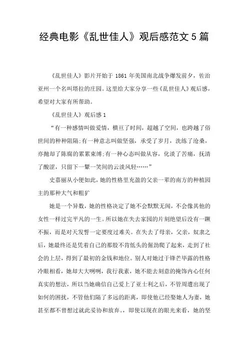 经典电影《乱世佳人》观后感范文5篇