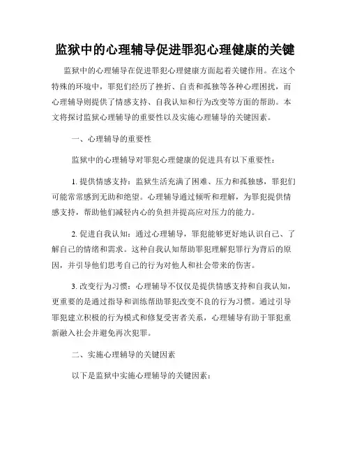 监狱中的心理辅导促进罪犯心理健康的关键