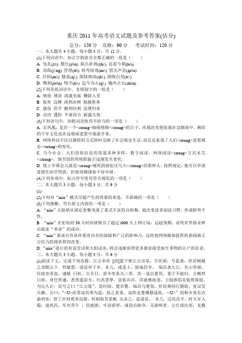 重庆2011年高考语文试题及参考答案(估分)-中大网校