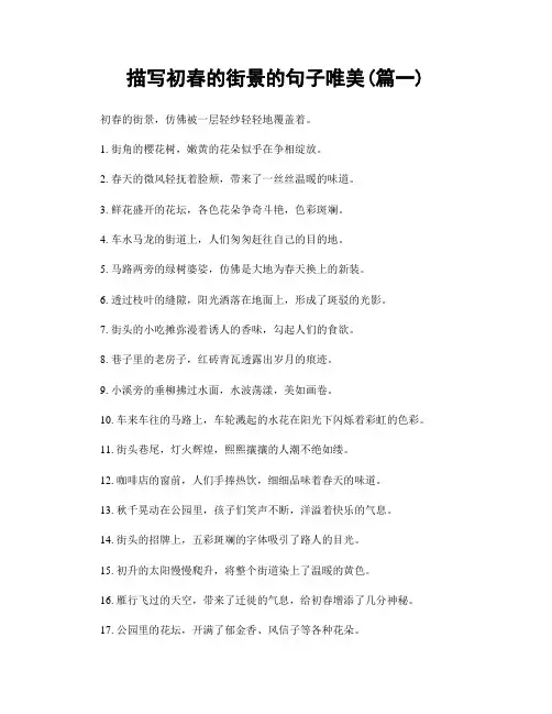 描写初春的街景的句子唯美(精选两篇)