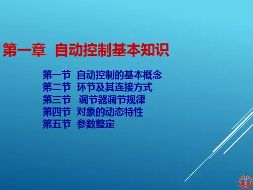 自动控制基本知识