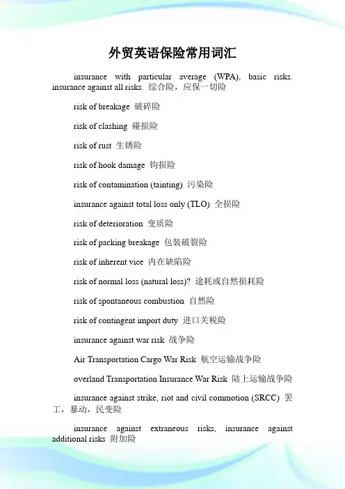 外贸英语保险常用词