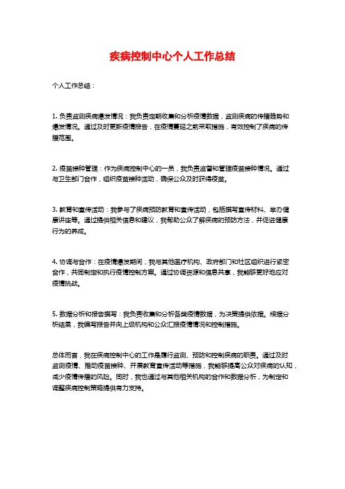 疾病控制中心个人工作总结