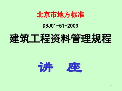 建筑工程资料管理规程(北京市地方标准)