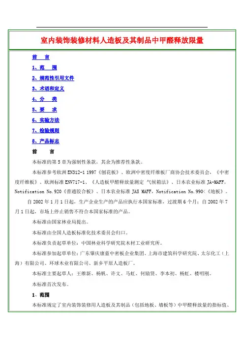 《室内装饰装修材料人造板及其制品中甲醛释放限量》(GB18580-)