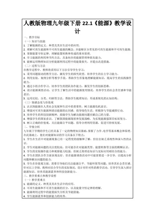 人教版物理九年级下册22.1《能源》教学设计