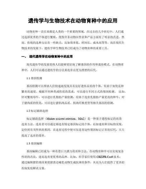 遗传学与生物技术在动物育种中的应用