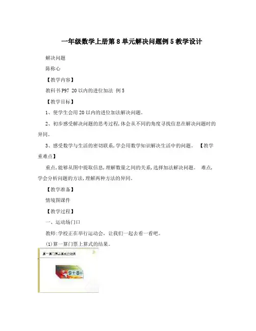 一年级数学上册第8单元解决问题例5教学设计