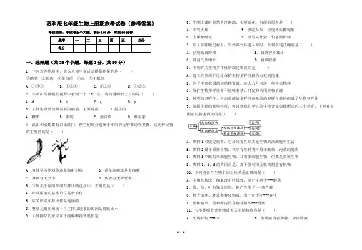 苏科版七年级生物上册期末考试卷(参考答案)