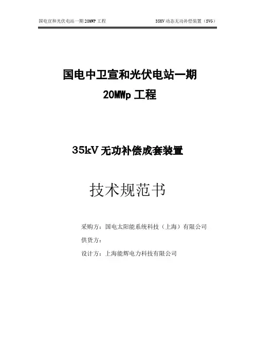 (技术规范标准)动态无功补偿装置(SVG)技术规范书