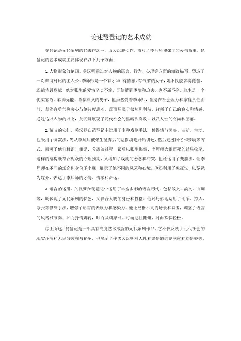 论述琵琶记的艺术成就