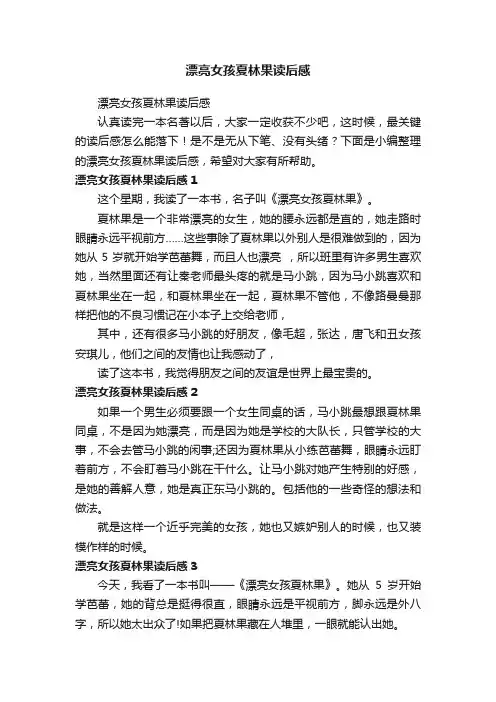 漂亮女孩夏林果读后感