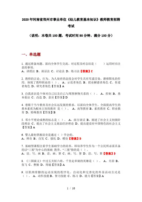 2020年河南省郑州市事业单位《幼儿教育基本知识》教师教育招聘考试