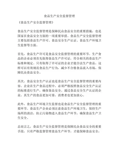 食品生产安全监督管理