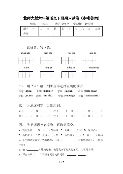 北师大版六年级语文下册期末试卷(参考答案)