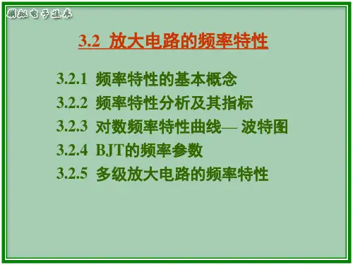 3.2 放大电路的频率特性