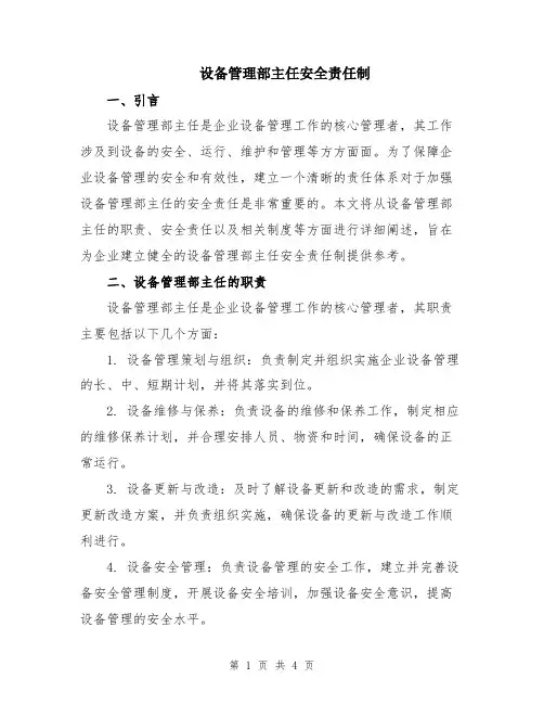 设备管理部主任安全责任制