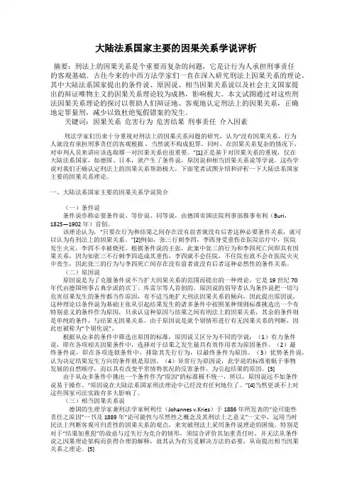 大陆法系国家主要的因果关系学说评析