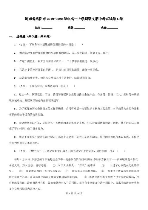 河南省洛阳市2019-2020学年高一上学期语文期中考试试卷A卷