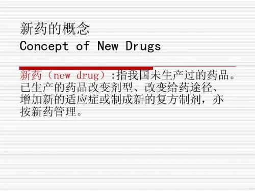第二章药物研究与开发