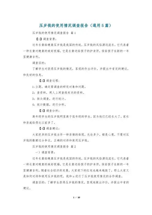 压岁钱的使用情况调查报告(通用5篇)