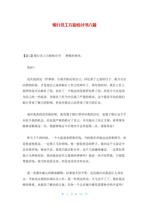 银行员工万能检讨书六篇