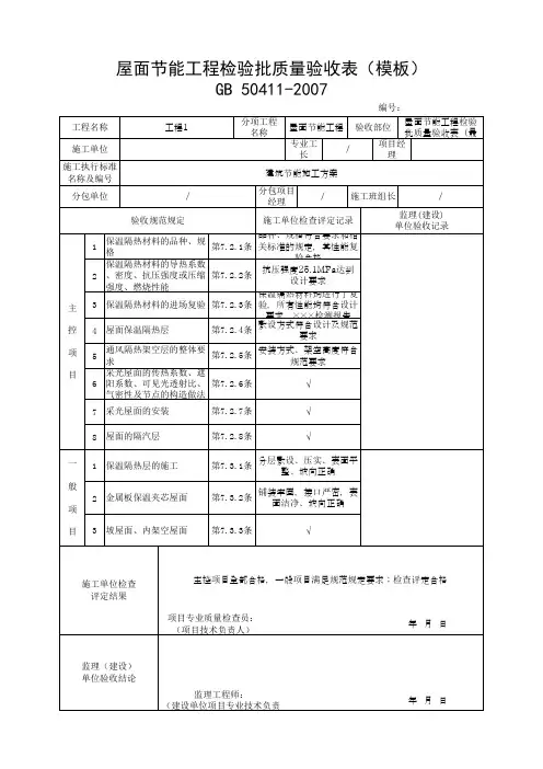 屋面节能工程检验批质量验收表(模板)