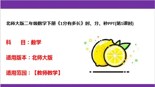 北师大版二年级数学下册《1分有多长》时、分、秒PPT(第1课时)